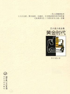 cover image of 王小波小说全集 黄金时代 (Complete Works of Wang Xiaobo, Golden Age)